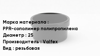 Заглушка полипропиленовая PPR-сополимер полипропилена D=25 Valfex резьбовая